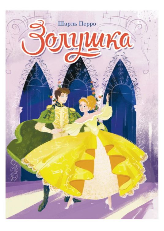 Проф-Пресс 31055-5 Книга Проф-Пресс Золушка, картон