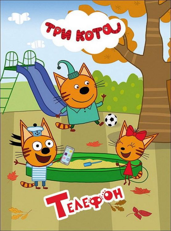 Проф-Пресс 27835-0 Книга. Картонка 4 разворота. Три кота. Телефон