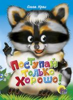 Проф-Пресс 23074-7 Книга. Картонка. Поступай только хорошо