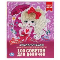 УМка 978-5-506-03353-0 Энциклопедия 100 советов для девочек