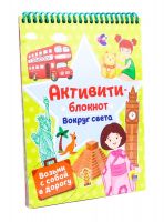 Проф-Пресс 30672-5 Блокнот Активити Вокруг света, на спирали, 190х140мм