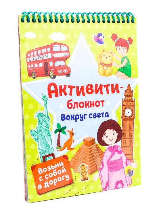 Проф-Пресс 30672-5 Блокнот Активити Вокруг света, на спирали, 190х140мм