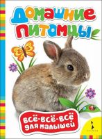 РОСМЭН 28195 Книга Всё-всё-всё для малышей Домашние питомцы