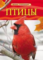 РОСМЭН 17328 Энциклопедия детская Птицы