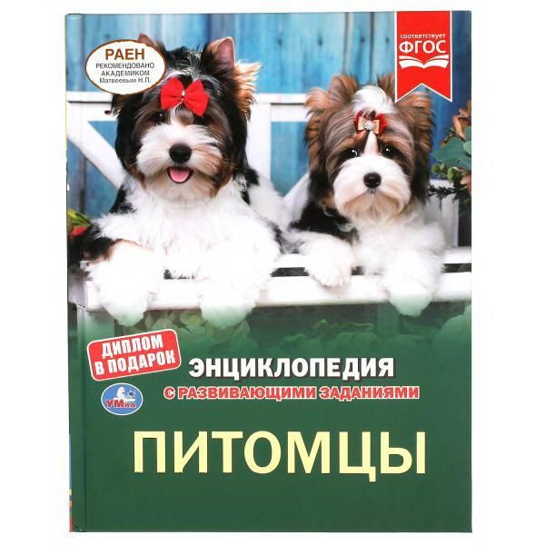 УМка 978-5-506-04873-2 Книга УМка Энциклопедия Питомцы с развивающими заданиями А4