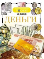 Книга. Детская энциклопедия Росмэн. ДЭР. Деньги