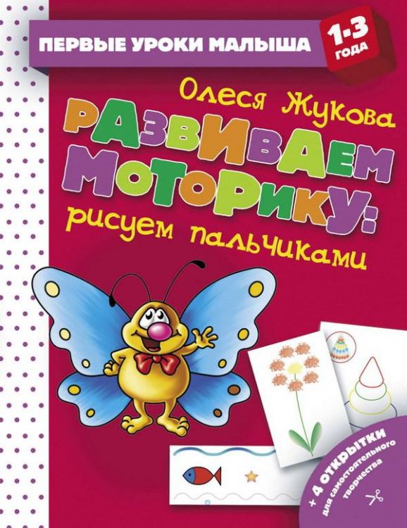 Издательство АСТ 112834-0 Книга. Первые уроки малыша (1-3 года). Развиваем моторику: рисуем пальчиками Издательство АСТ 112834-0 Книга. Первые уроки малыша (1-3 года). Развиваем моторику: рисуем пальчиками