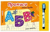 Проф-Пресс 28824-3 Книжка с маркером Учим буквы
