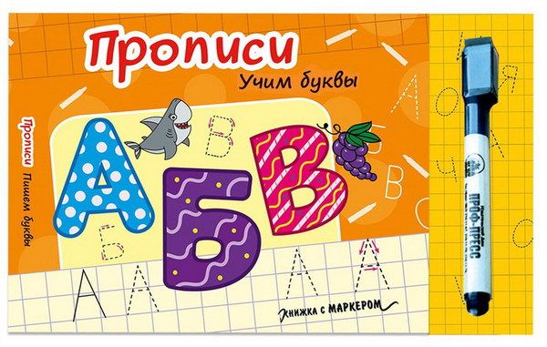 Проф-Пресс 28824-3 Книжка с маркером Учим буквы