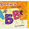 Проф-Пресс 28824-3 Книжка с маркером Учим буквы