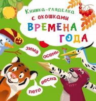 CRYSTAL BOOK 68812 Книга CRYSTAL BOOK Книжка-гляделка с окошками Времена года