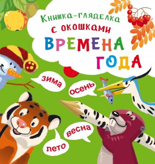 CRYSTAL BOOK 68812 Книга CRYSTAL BOOK Книжка-гляделка с окошками Времена года CRYSTAL BOOK 68812 Книга CRYSTAL BOOK Книжка-гляделка с окошками Времена года