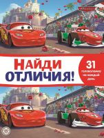 Издательский дом Лев 7146-9 Книга Издательский дом Лев Найди отличия Тачки 2 N НО 2111