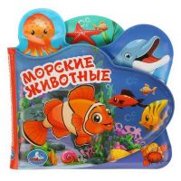 УМка 9785506018605 Книга "Умка". Морские животные. Книга-пищалка для ванны, с закладками.