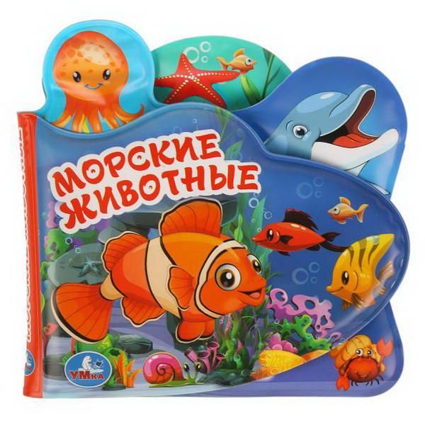 УМка 9785506018605 Книга "Умка". Морские животные. Книга-пищалка для ванны, с закладками. УМка 9785506018605 Книга "Умка". Морские животные. Книга-пищалка для ванны, с закладками.