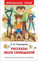 Росмэн 36528 Внеклассное чтение Пивоварова И. Рассказы Люси Синицыной