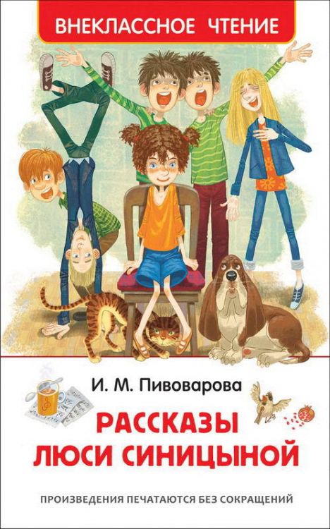 Росмэн 36528 Внеклассное чтение Пивоварова И. Рассказы Люси Синицыной