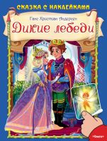 Омега 03307-7 Книга. Сказка с наклейками. Дикие лебеди. Андерсен Г.Х.