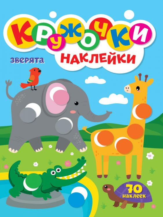 Проф-Пресс 31739-4 Книга Проф-пресс Кружочки с наклейками. Зверята А4 Проф-Пресс 31739-4 Книга Проф-пресс Кружочки с наклейками. Зверята А4