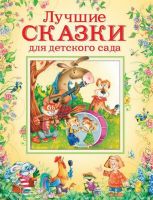 РОСМЭН 32960 Книга Лучшие сказки для детского сада