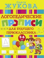 Издательство АСТ 108609-1 Прописи логопедические для будущего первоклассника