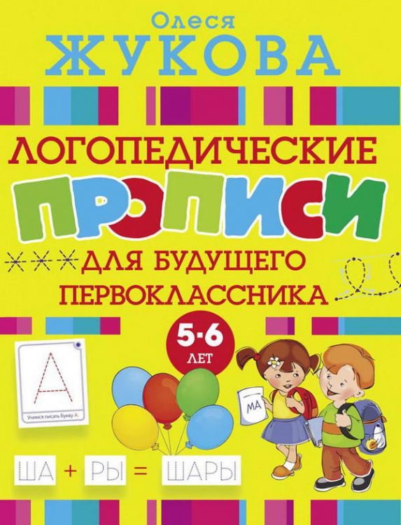Издательство АСТ 108609-1 Прописи логопедические для будущего первоклассника Издательство АСТ 108609-1 Прописи логопедические для будущего первоклассника