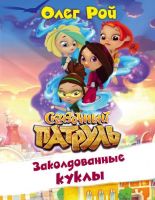 Книга О.Рой Сказочный патруль Заколдованные куклы