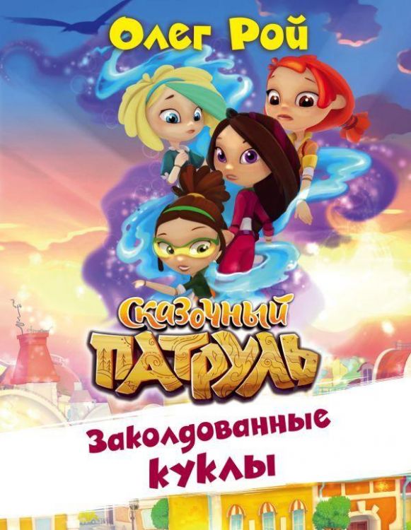 Книга О.Рой Сказочный патруль Заколдованные куклы