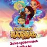 Книга О.Рой Сказочный патруль Заколдованные куклы