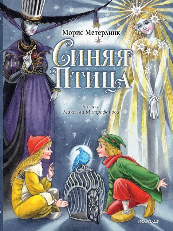 Издательство АСТ 122936-8 Книга АСТ Синяя Птица. Рисунки М. Митрофанова Издательство АСТ 122936-8 Книга АСТ Синяя Птица. Рисунки М. Митрофанова