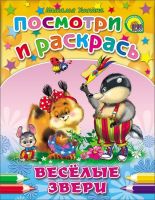 Проф-Пресс 18137-7 Раскраска. Посмотри и раскрась. Веселые звери (Ушкина)