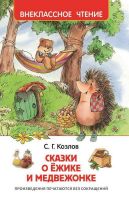 Росмэн 30355 Внеклассное чтение Козлов С. Сказки о ёжике и медвежонке