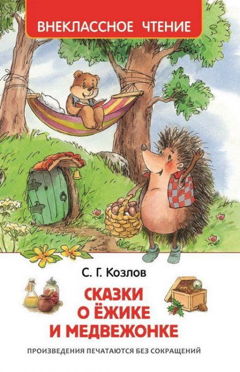 Росмэн 30355 Внеклассное чтение Козлов С. Сказки о ёжике и медвежонке