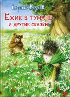 Омега 03925-3 Книга Омега Ежик в тумане и другие сказки Козлов С.