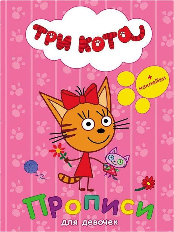 Проф-Пресс 27048-4 Прописи с наклейками для девочек "Три кота"