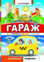 Феникс 978-5-222-24379-4 Поделки объемные. Гараж. Городское такси