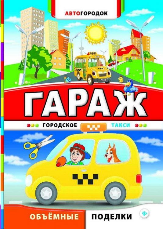 Феникс 978-5-222-24379-4 Поделки объемные. Гараж. Городское такси