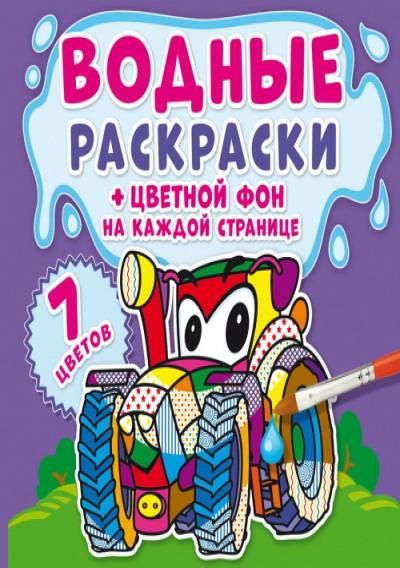 CRYSTAL BOOK 73798 Раскраска CRYSTAL BOOK Водная раскраска. Цветной фон. Машинки