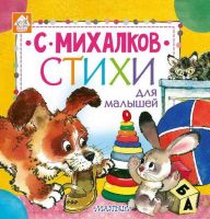 АСТ 106912-4 Книга. Стихи для малышей (С. Михалков)
