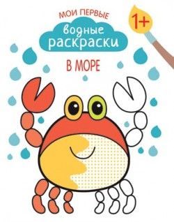 No name 43151-050-2 Ракраска водная. Мои первые водные раскраски. В море No name 43151-050-2 Ракраска водная. Мои первые водные раскраски. В море