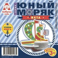 Азбука тойс ЮМ-0005 Сборная модель "Яхта"