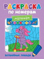 Проф-Пресс 32999-1 Раскраска Проф-Пресс по номерам малышам Волшебные лошади