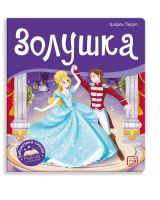 Malamalama 34736-1 Книжка-панорамка Malamalama Библиотека сказок Золушка