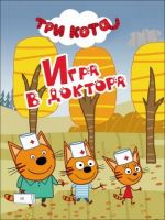 Проф-Пресс 27173-3 Книжка-мини. Три кота. Игра в доктора