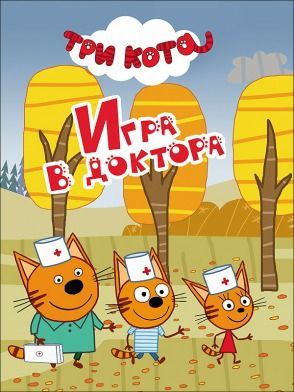 Проф-Пресс 27173-3 Книжка-мини. Три кота. Игра в доктора