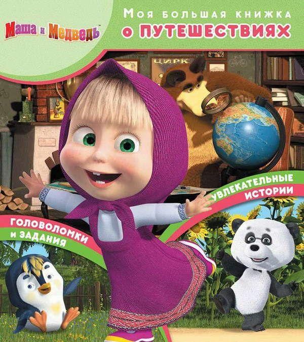 ЭГМОНТ 4646-7 Книга. Моя большая книжка о путешествиях. Маша и Медведь.