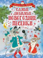 АСТ 110565-5 Книга. Самые любимые новогодние песенки