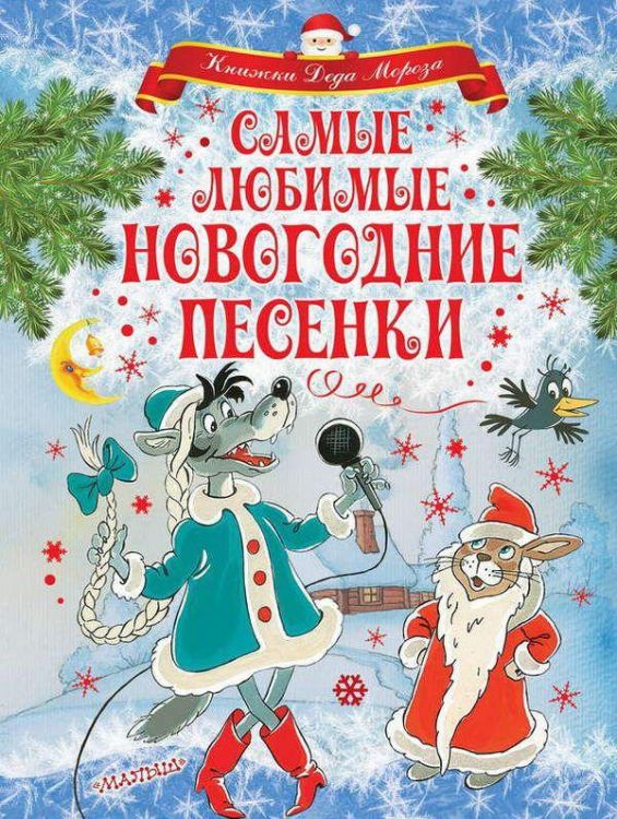АСТ 110565-5 Книга. Самые любимые новогодние песенки