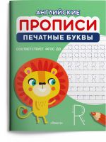 Омега Издательство 04156-0 Прописи Омега Английские прописи Печатные буквы