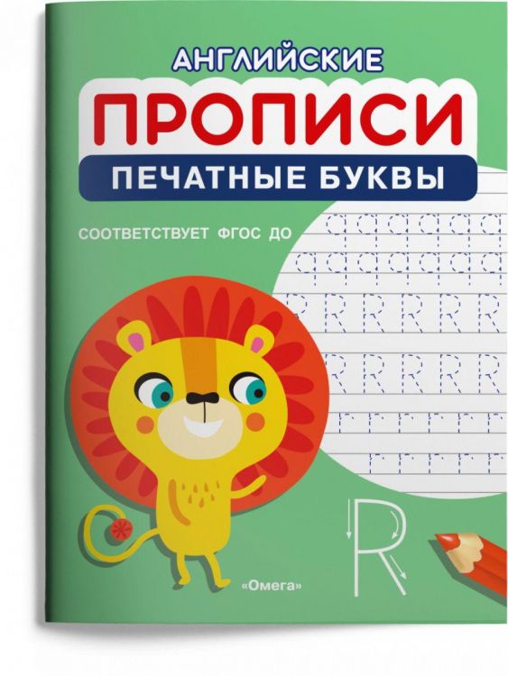 Омега Издательство 04156-0 Прописи Омега Английские прописи Печатные буквы